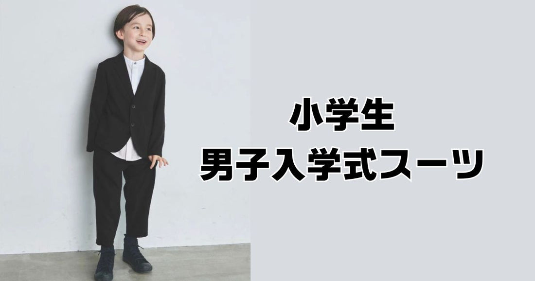 小学校入学式男の子スーツ。買うかレンタルか？人気ブランド紹介！