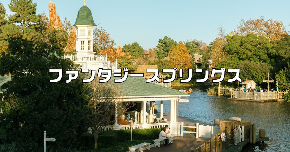 ファンタジースプリングス