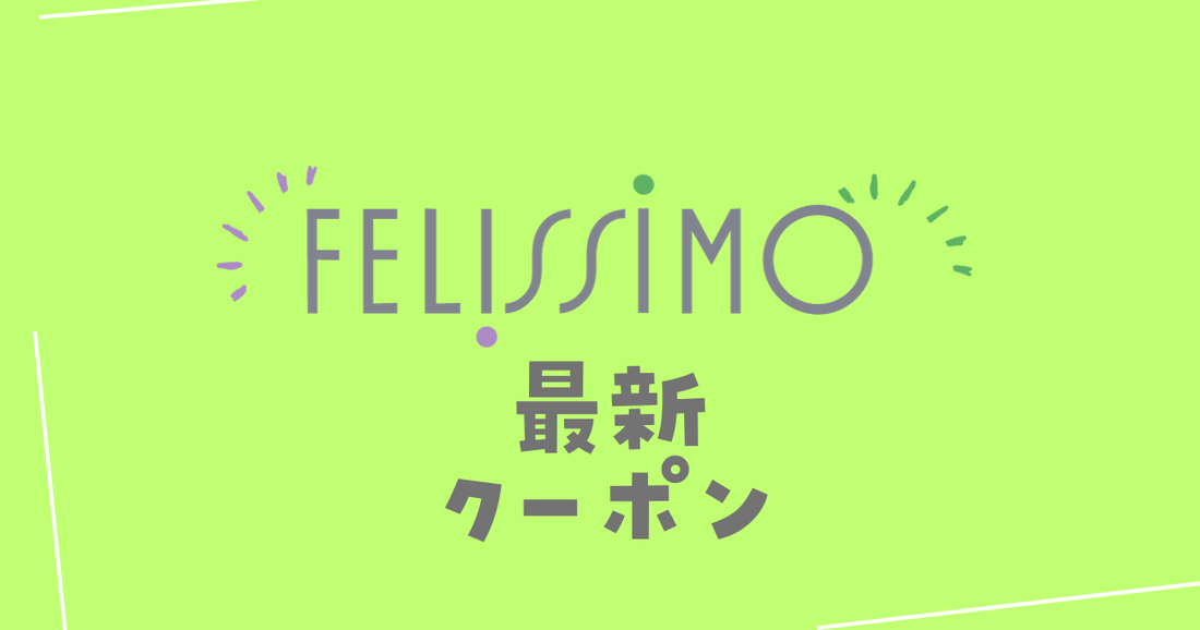 フェリシモクーポンコード2025最新。キャンペーンセールと併用