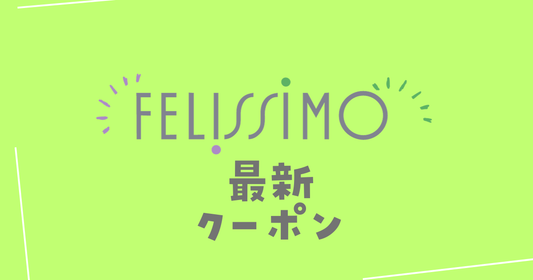 フェリシモクーポンコード2025最新。キャンペーンセールと併用
