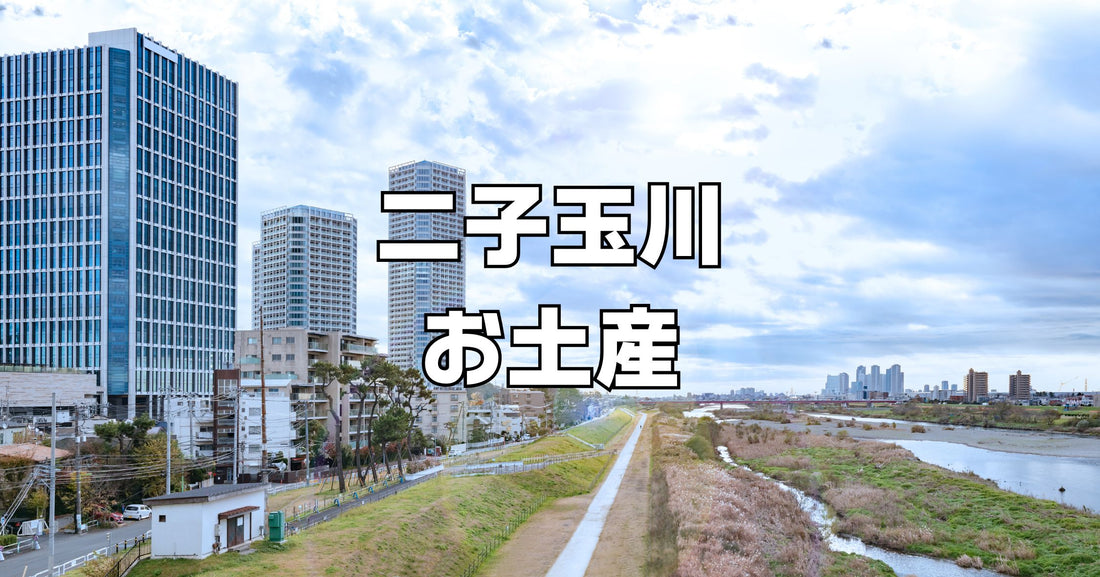 二子玉川お土産