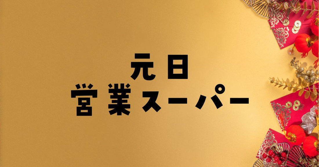 元旦営業スーパーはどこ?イオン、西友、イトーヨーカドー等で営業