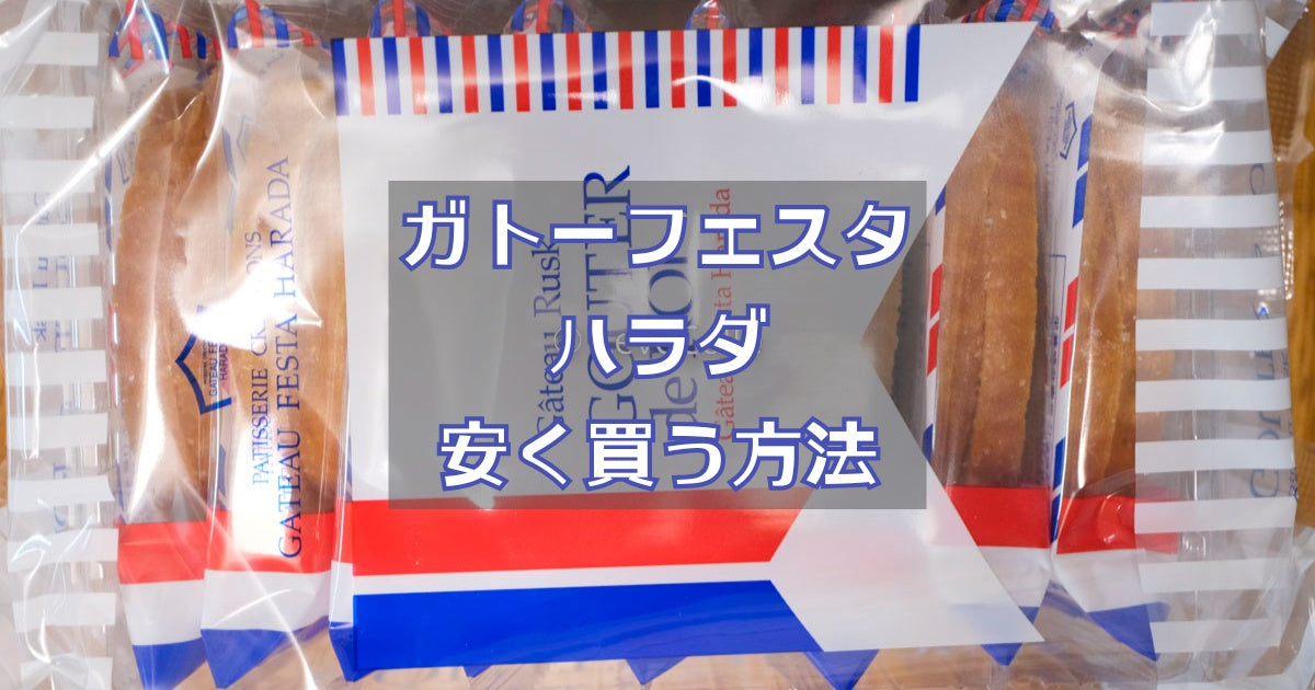 ガトーフェスタハラダ安く買う方法2026。訳あり品を賢く購入