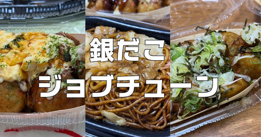 銀だこジョブチューン2026合否結果