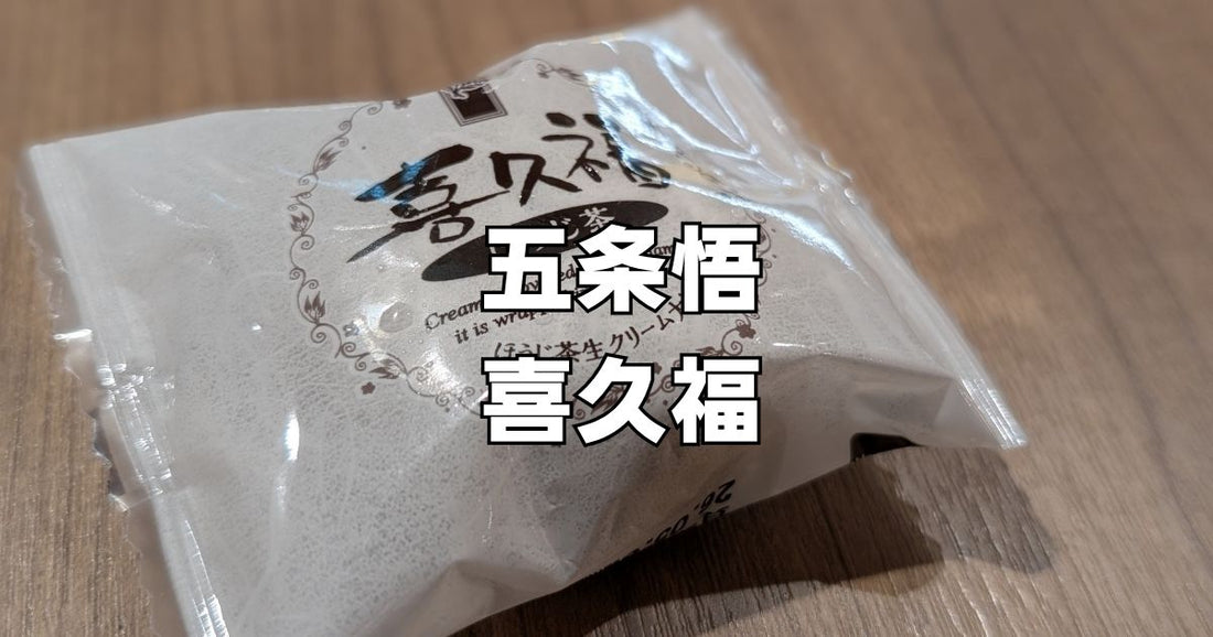 五条悟喜久富