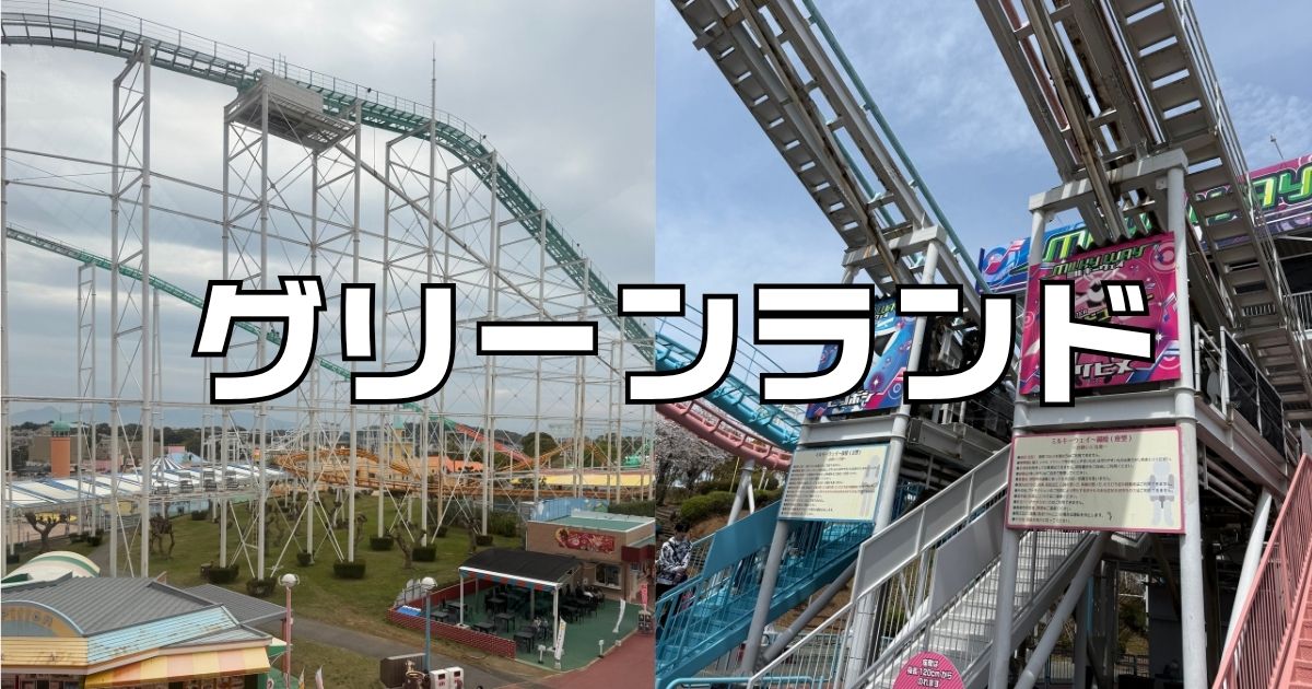 グリーンランドアトラクション一覧。絶叫系の効率的な周り方2026
