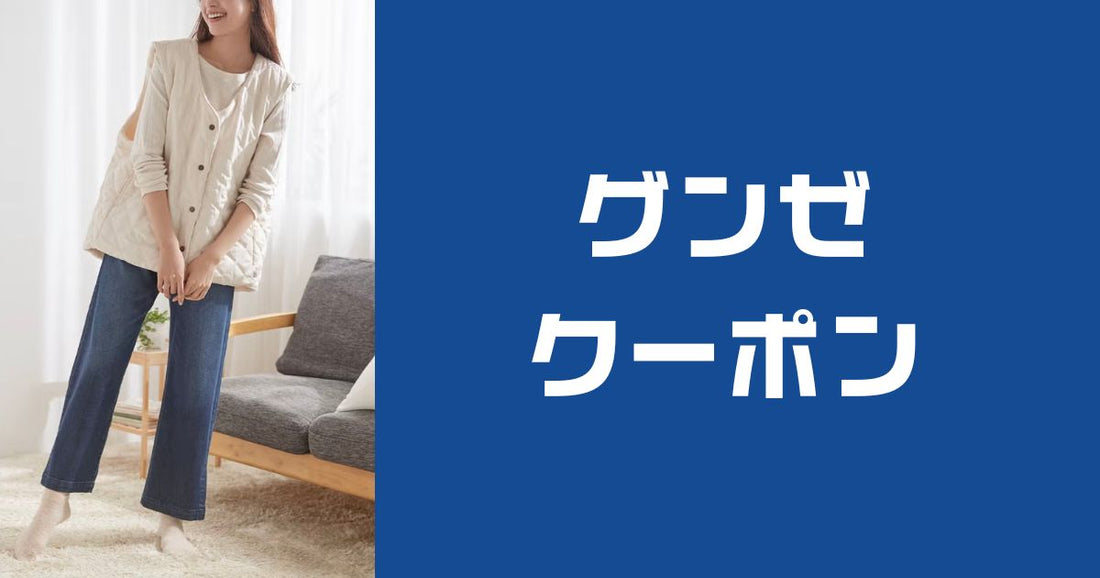 グンゼキャンペーンコード2025最新。最安で商品を買う裏技