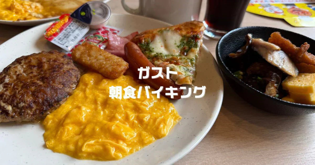 ガスト朝食バイキング店舗。チーズインハンバーグ食べ放題2026