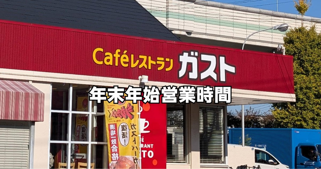 ガスト年末年始営業時間