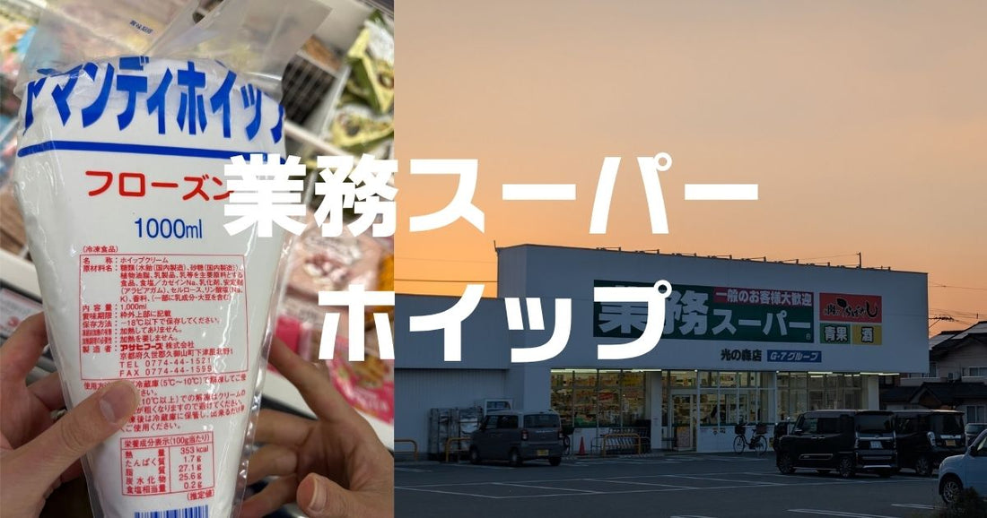 アマンティホイップレビュー。業務スーパーホイップクリームレシピ