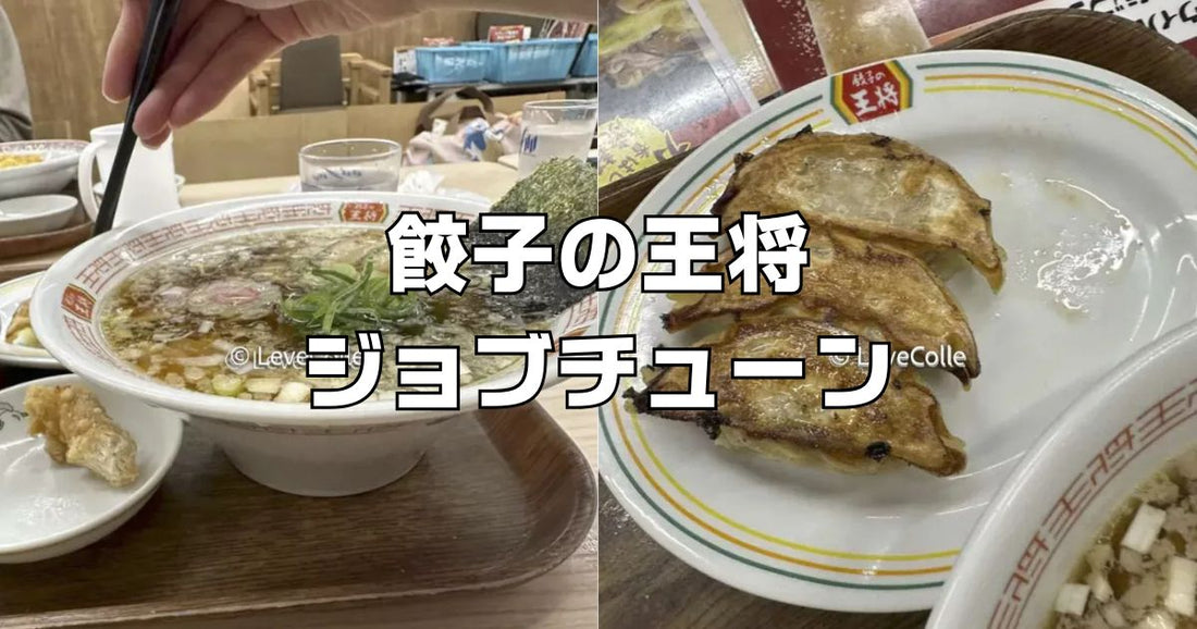餃子の王将ジョブチューン2026