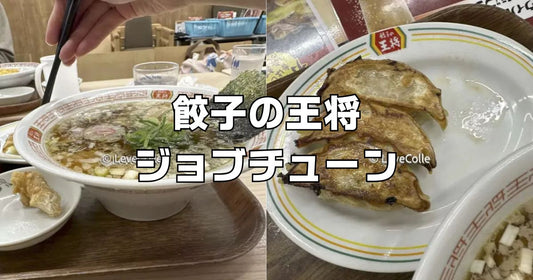 餃子の王将ジョブチューン2026