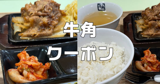 牛角肉の日食べ放題20%オフ！いい肉の日祭りクーポン2026最新