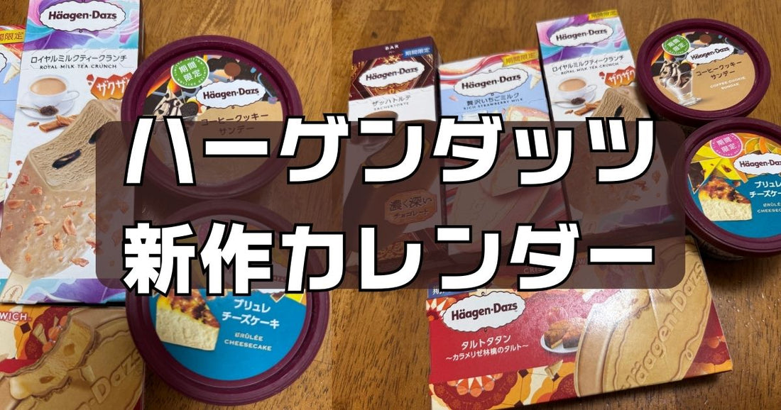 ハーゲンダッツ新作