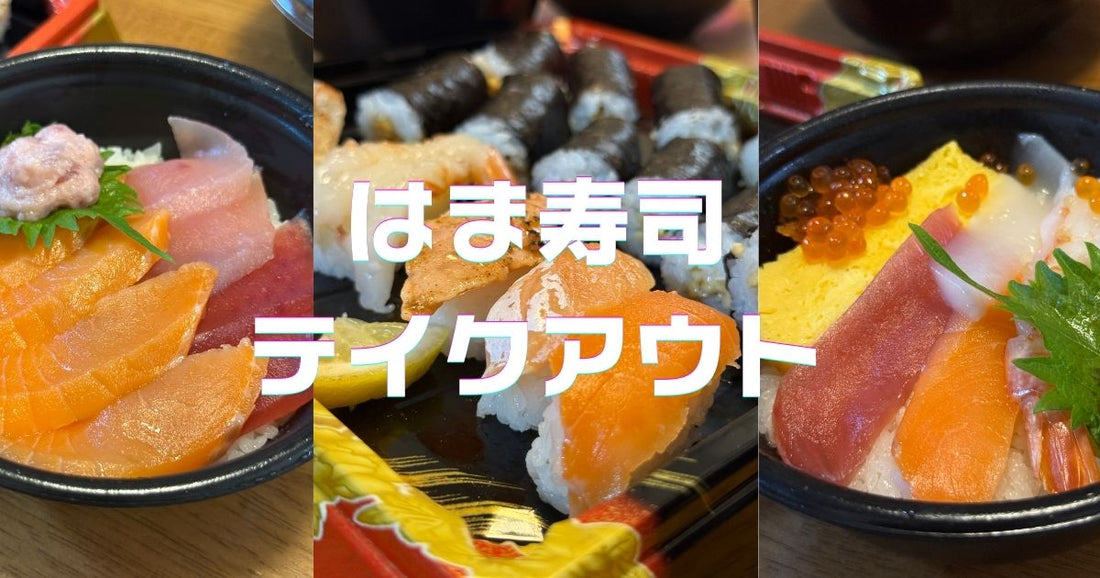 はま寿司持ち帰り人気パックメニューセット。テイクアウト予約方法