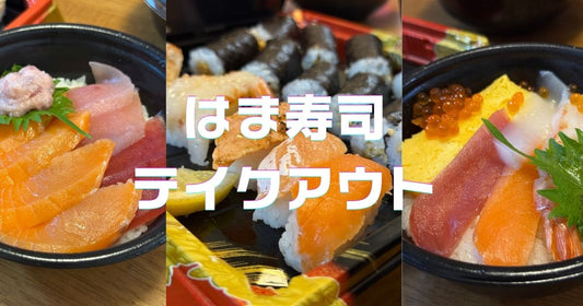 はま寿司持ち帰り人気パックメニューセット。テイクアウト予約方法