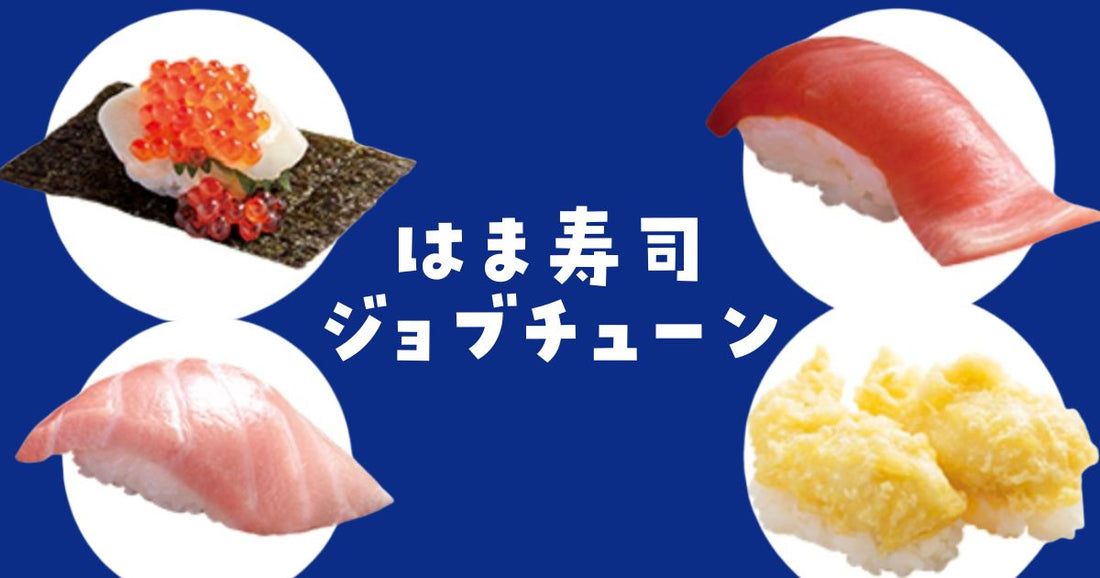 はま寿司ジョブチューン結果