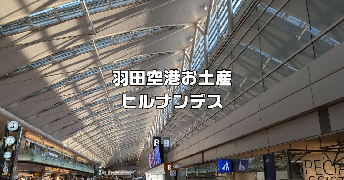 羽田空港お土産ランキングヒルナンデス