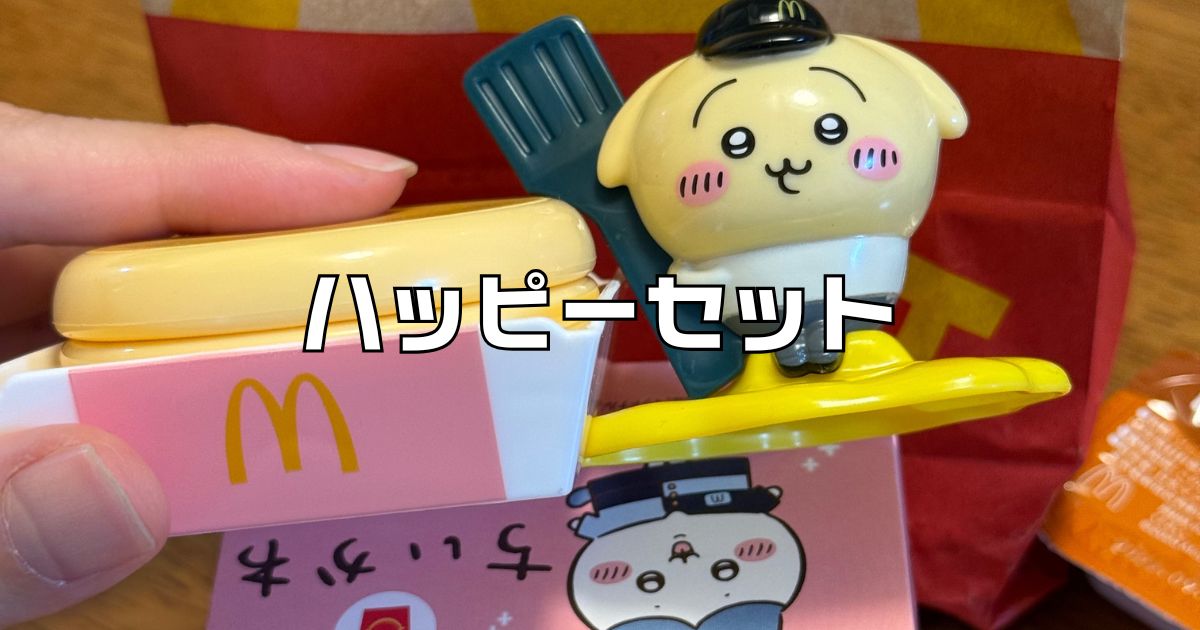 マクドナルドハッピーセット次回。しんちゃん・ポムポムプリン