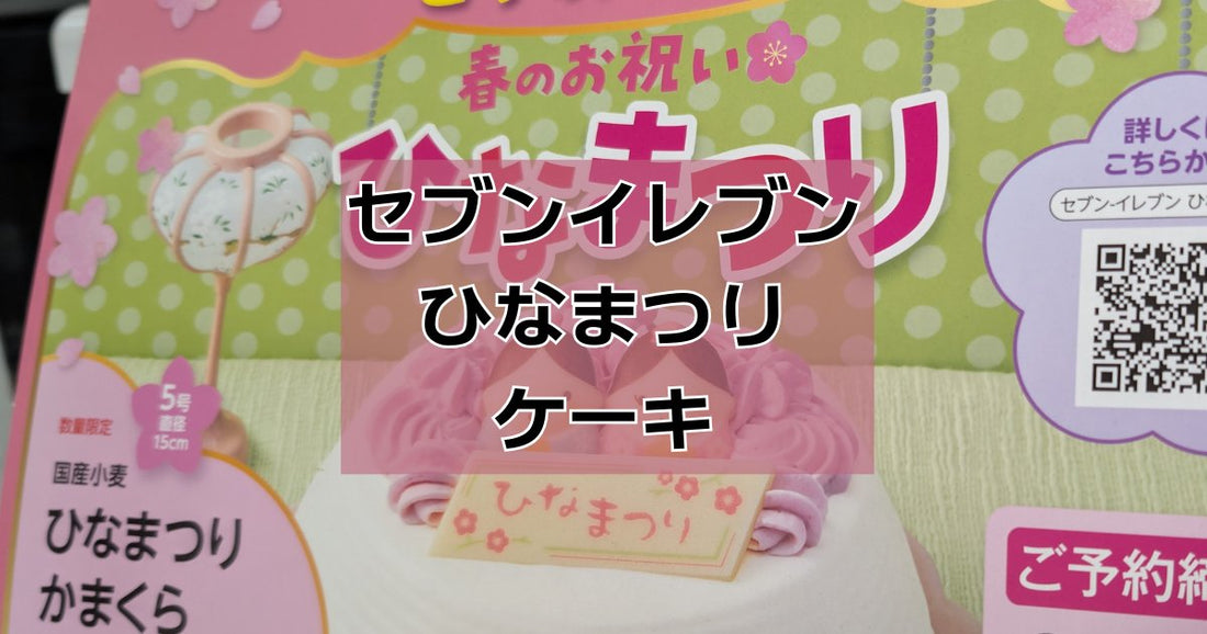 セブンイレブンひなまつりケーキ