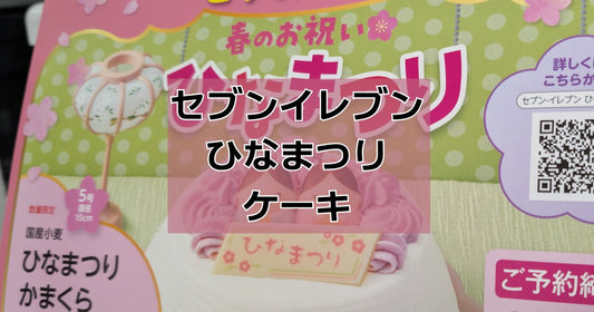 セブンイレブンひなまつりケーキ