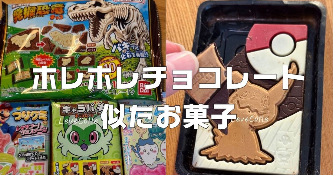 ホレホレチョコレート似たお菓子
