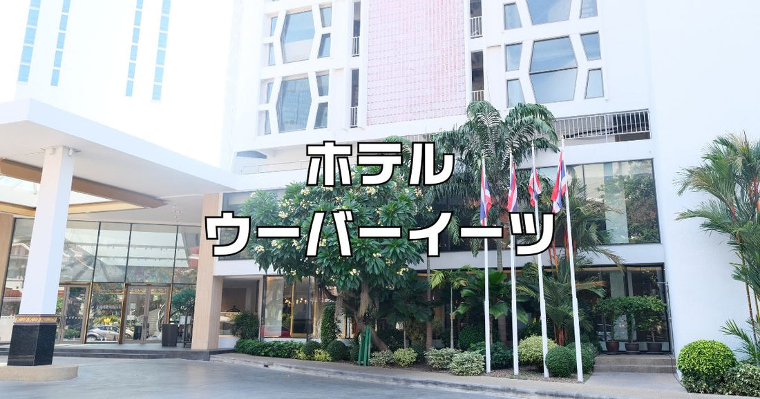 ホテルウーバーイーツ