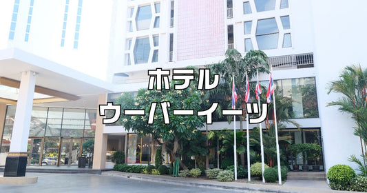 ホテルウーバーイーツ