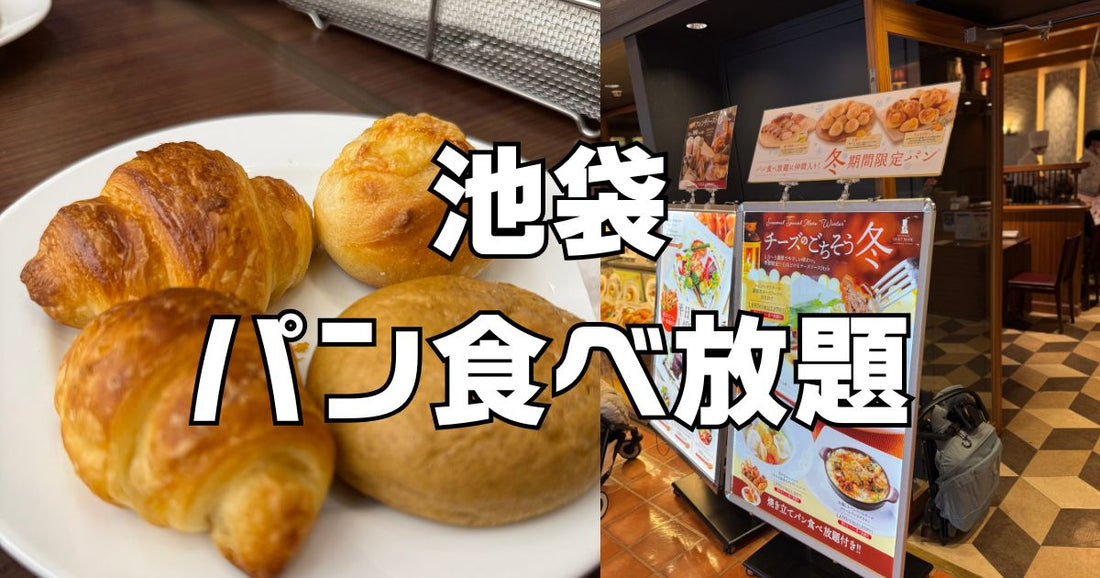 池袋パン食べ放題