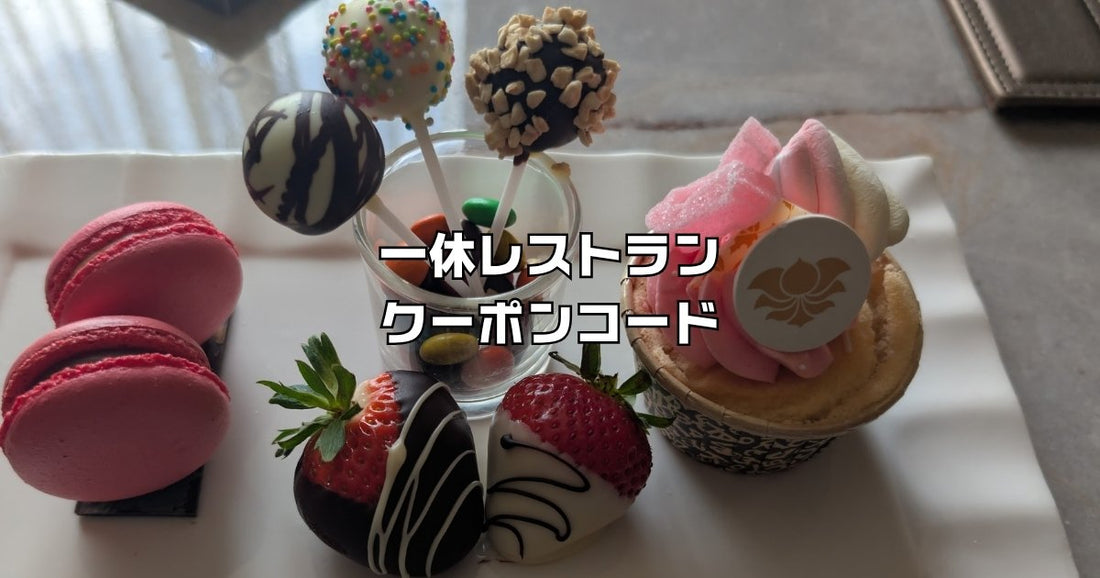 一休レストランクーポンコード