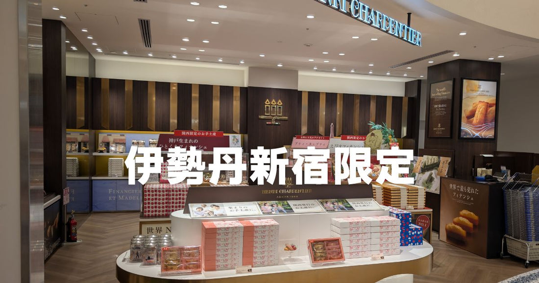 伊勢丹新宿限定お菓子