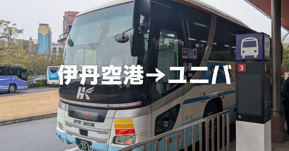 伊丹空港からUSJへの直通バスと電車乗換