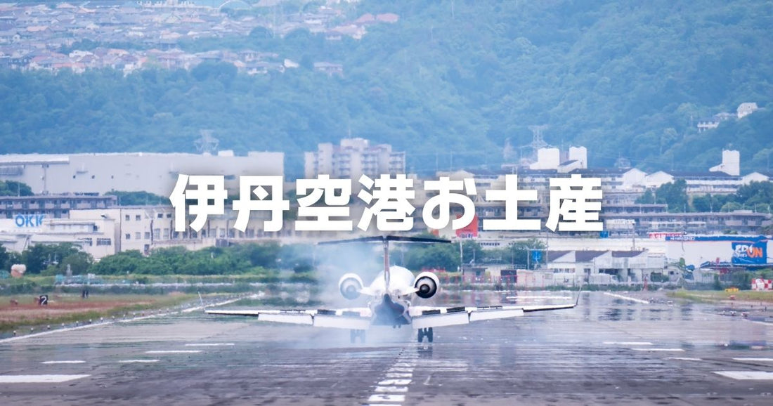 伊丹空港お土産おすすめ