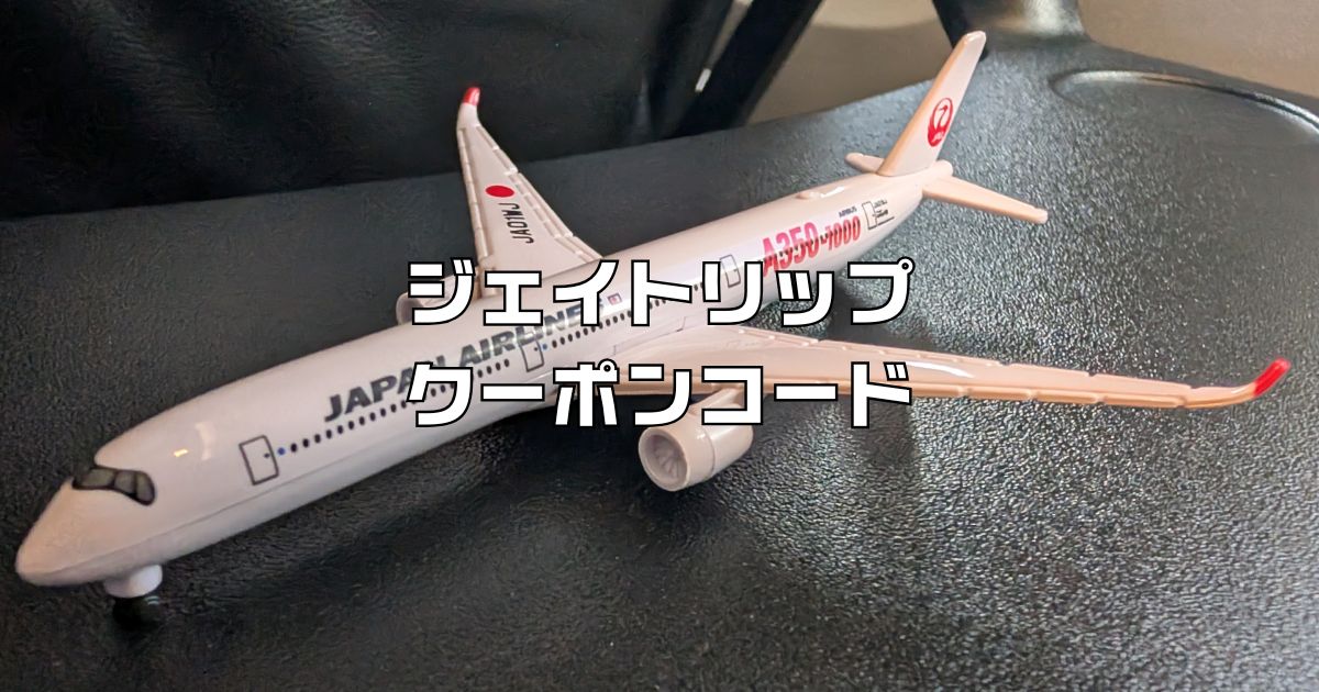 J-TRIPジェイトリップクーポンコード。沖縄北海道格安ツアー