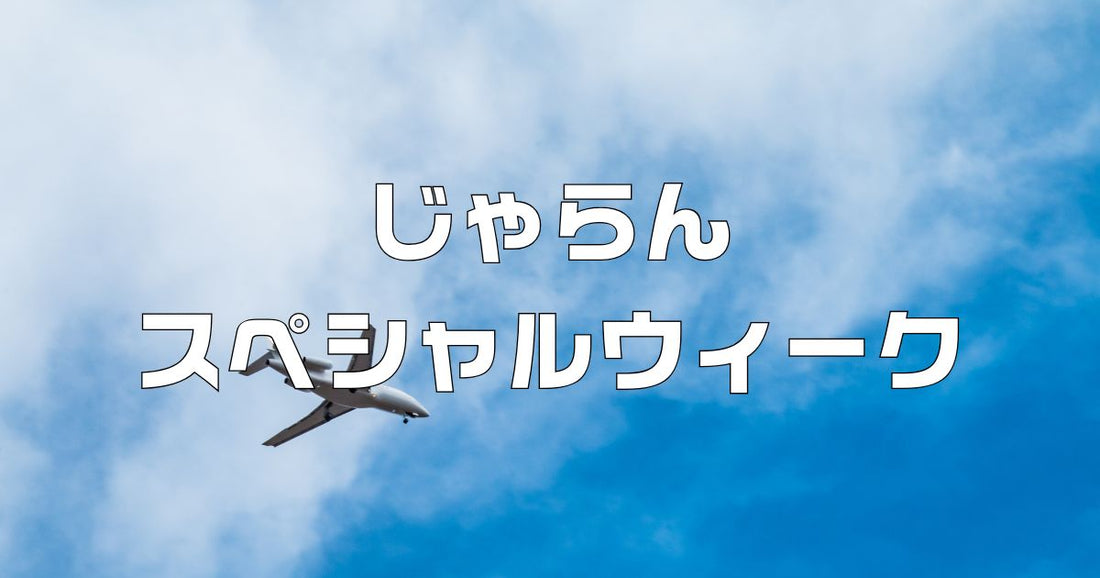 じゃらんスペシャルウィーク 次回