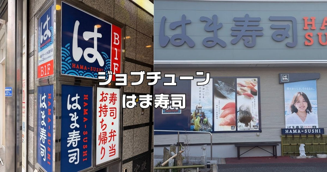 ジョブチューンはま寿司おすすめ。満場一致合格ネタ結果2025