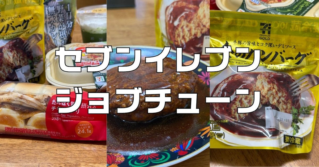 ジョブチューンセブンイレブン2026グルメジャッジ結果