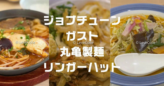 ジョブチューン丸亀製麺・ガスト・リンガーハットジャッジ結果