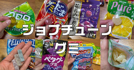 ジョブチューングミ2026結果