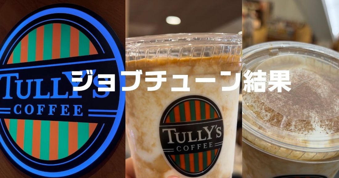 タリーズジョブチューン結果