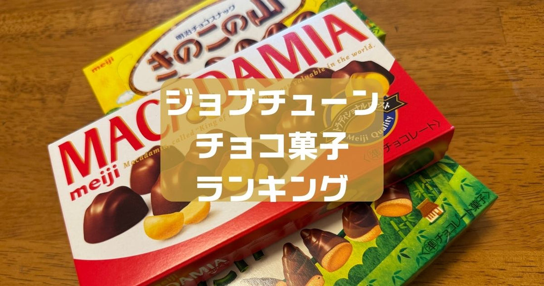 ジョブチューンチョコ菓子ランキング1位は？明治ロッテ森永の結果