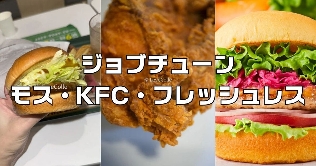 ジョブチューンモスバーガー・ケンタッキー・フレッシュレス結果2026