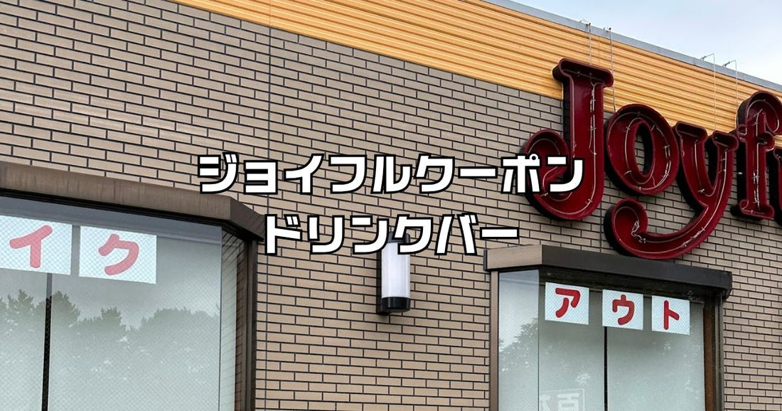 ジョイフルクーポンドリンクバー