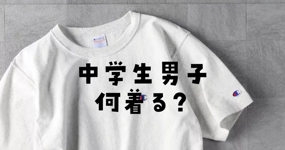 中学生男子服どこで買う