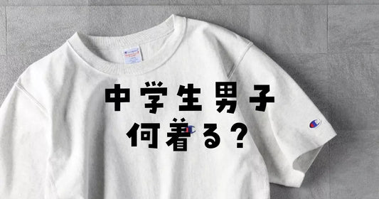 中学生男子服どこで買う