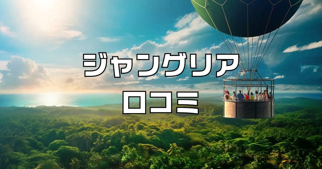 ジャングリア口コミ
