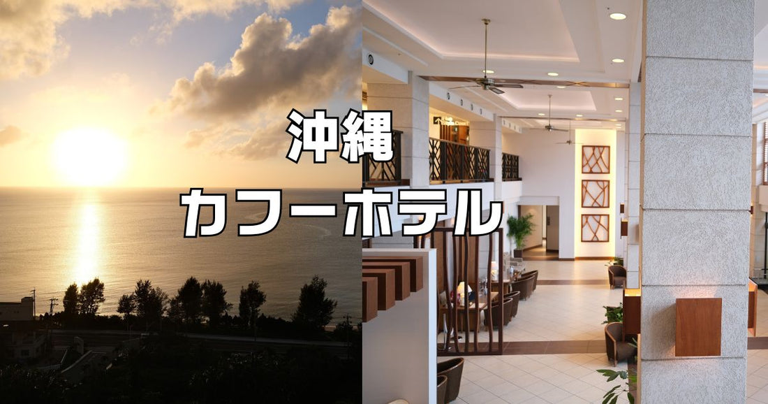 沖縄カフーリゾートフチャクコンドホテル