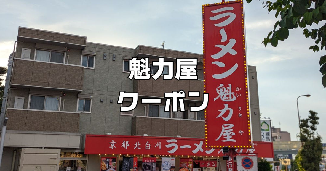 魁力屋クーポン