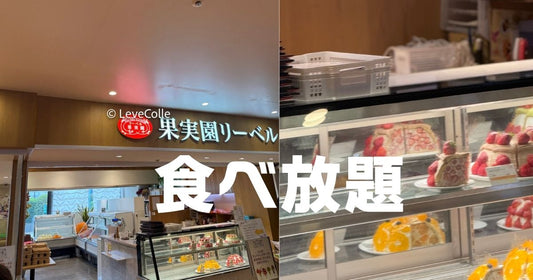 果実園リーベル食べ放題。