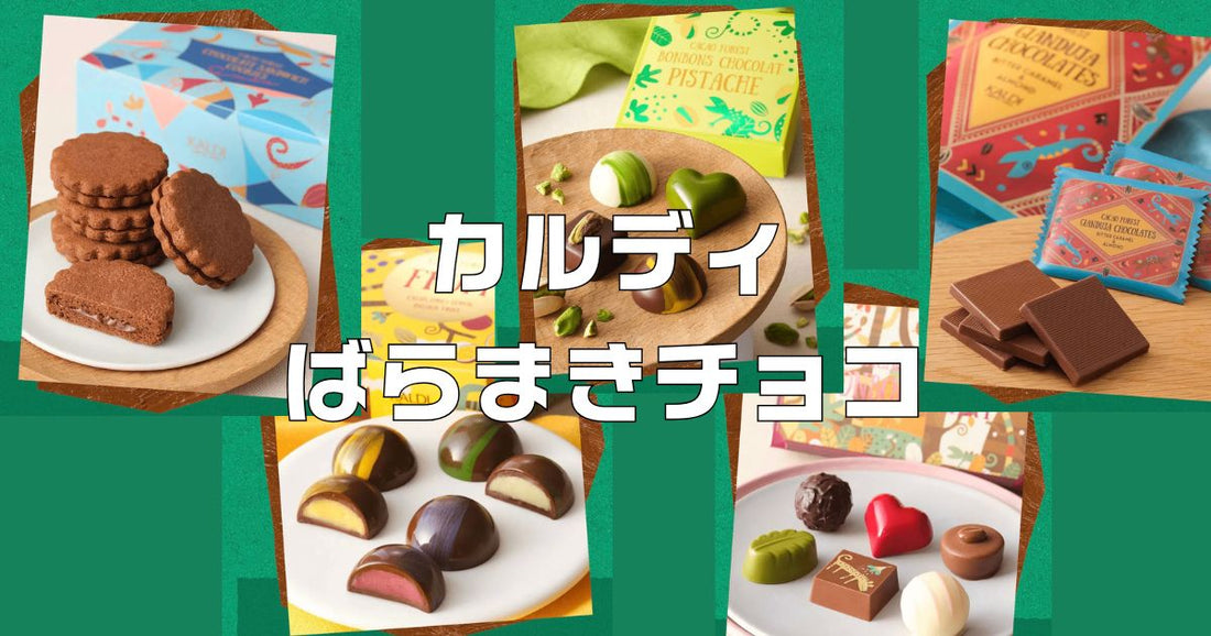 ばらまきチョコカルディ